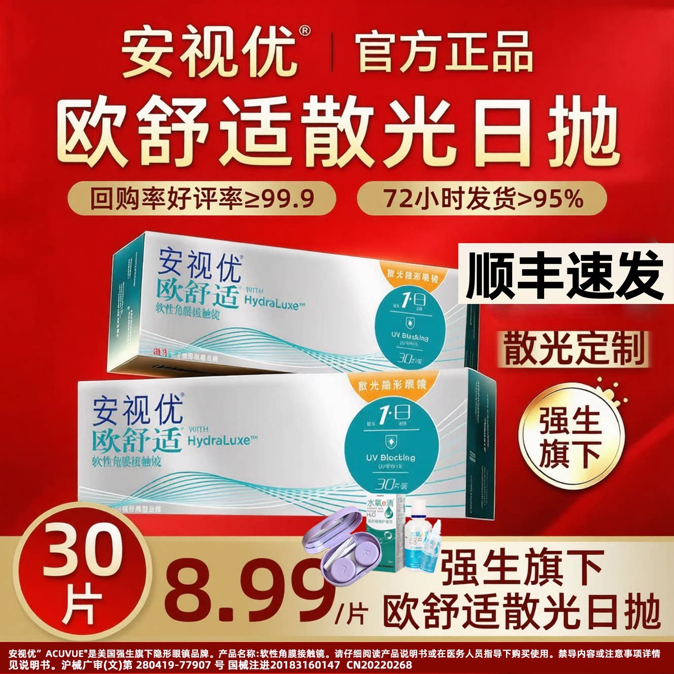 [官方正品]强生硅水凝胶散光定制隐形眼镜欧舒适安视优日抛30片TF图片