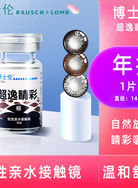 博士伦美瞳年抛女小直径超逸睛彩大直径1.45m隐形眼镜1片旗舰TF