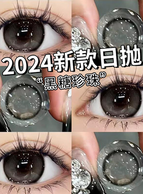 黑糖珍珠美瞳日抛30片黑色大直径秋冬自然隐形眼镜10片WF旗舰店TN