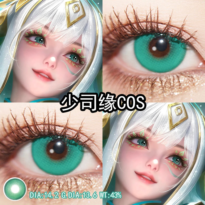 少司缘巫礼祀神cos美瞳绿色日抛王者荣耀cos瞳官方旗舰店正品辉yc