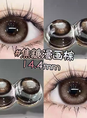 焦糖漫画棕美瞳日抛10片装棕色结婚一次性隐形眼镜官方旗舰店EJLK