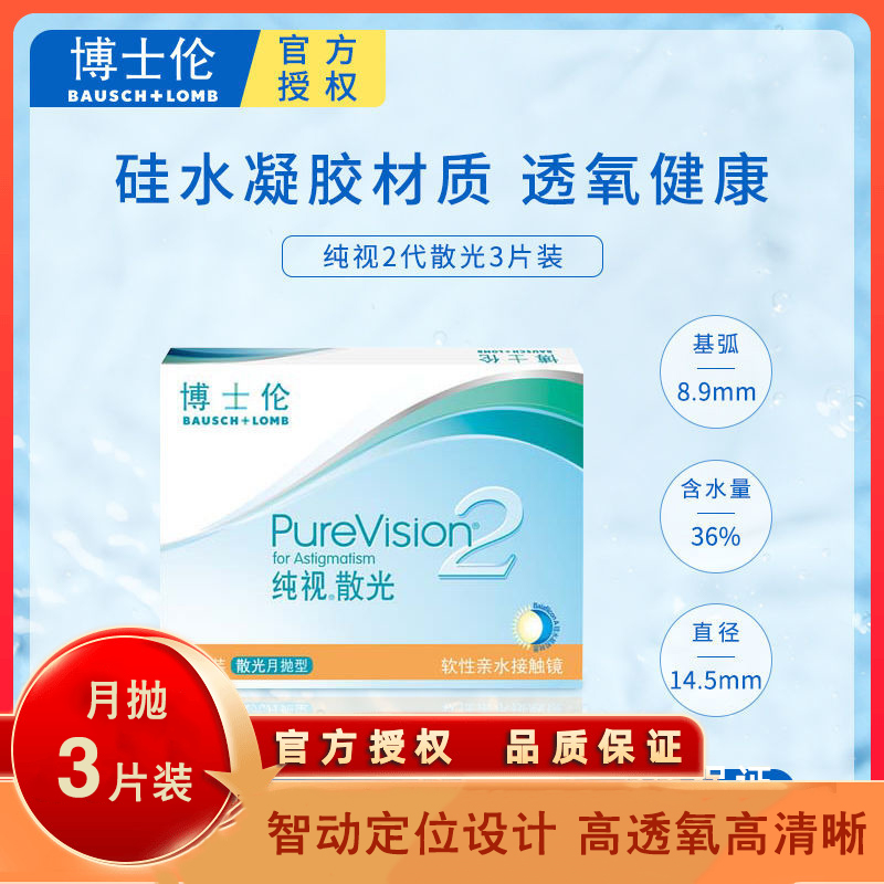 专业定制]博士伦散光隐形眼镜纯视YX2代近视月抛3片装TF