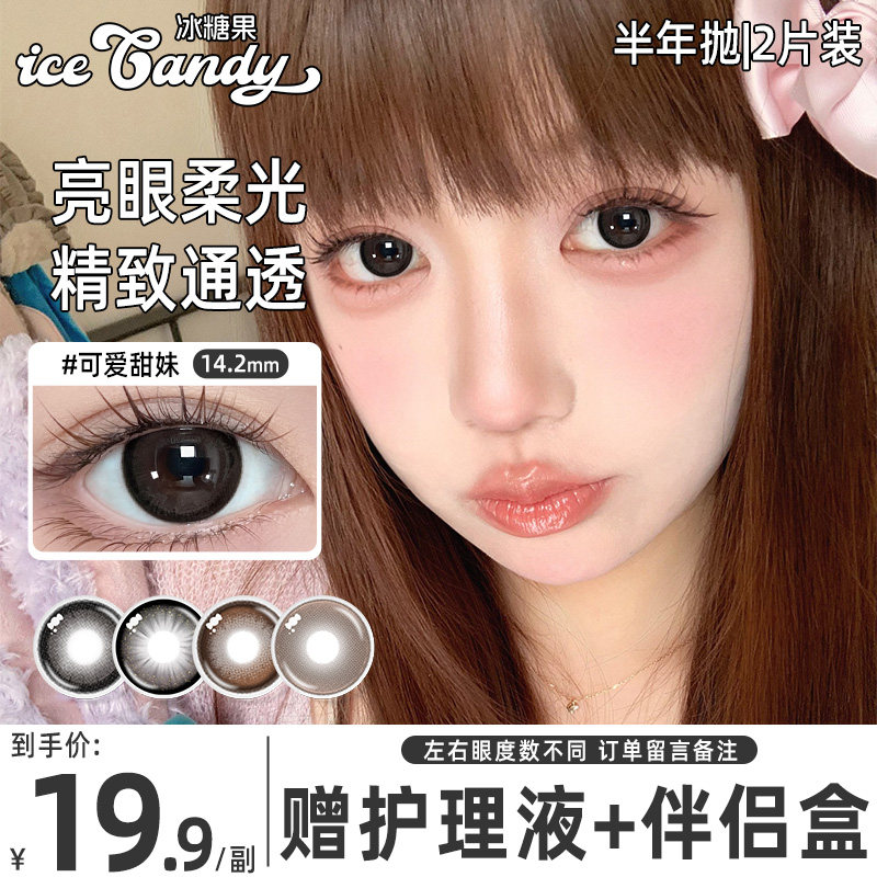 IceCandy冰糖果美瞳半年抛满着色大直径棕色隐形眼镜NF官方正品TN