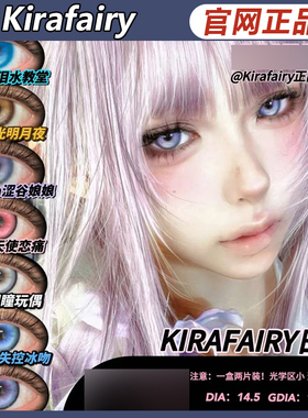 kirafairy美瞳【品牌直发】泪水教堂砂糖粉底涉谷娘娘失控SZ女TF