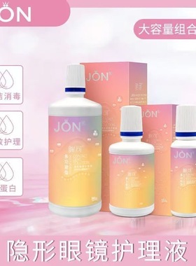 JON隐形眼镜护理液120ml多规格装美瞳清洁去除蛋白官方旗舰店3xx