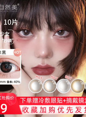 断码清仓自然美瞳日抛10片装大小直径近视女隐形眼镜官方正品1QM