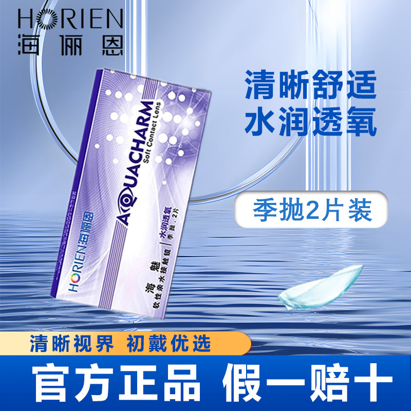 海俪恩隐形眼镜近视季抛2片透明片海魅官方正品旗舰店透氧舒适TF
