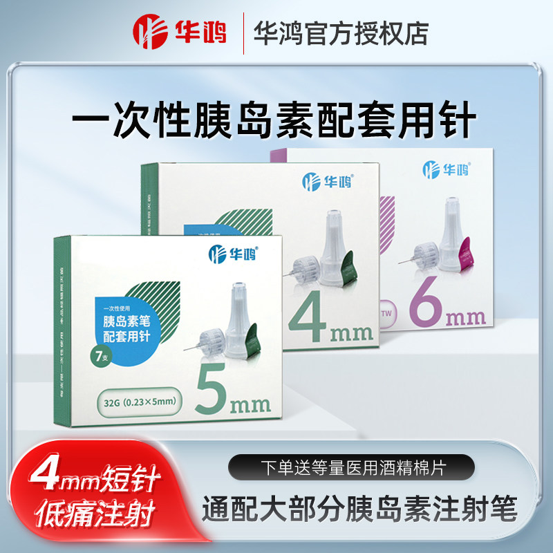 华鸿胰岛素针头4mm*0.23一次性注射笔用32G 胰岛素笔通用针BJ