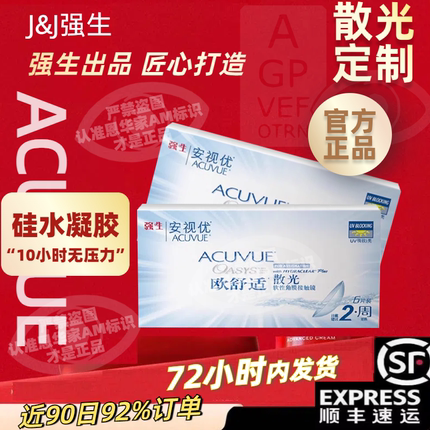 强生安视优欧舒适散光隐形眼镜定制双周抛6片近视一体硅水凝胶AM