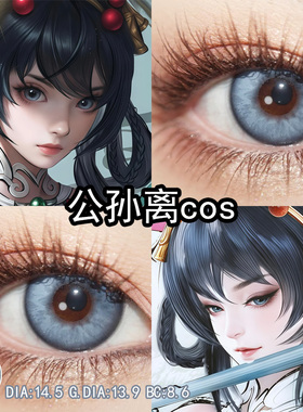 公孙离离恨烟cos美瞳蓝色日抛王者荣耀cos瞳官方旗舰店正品辉yc
