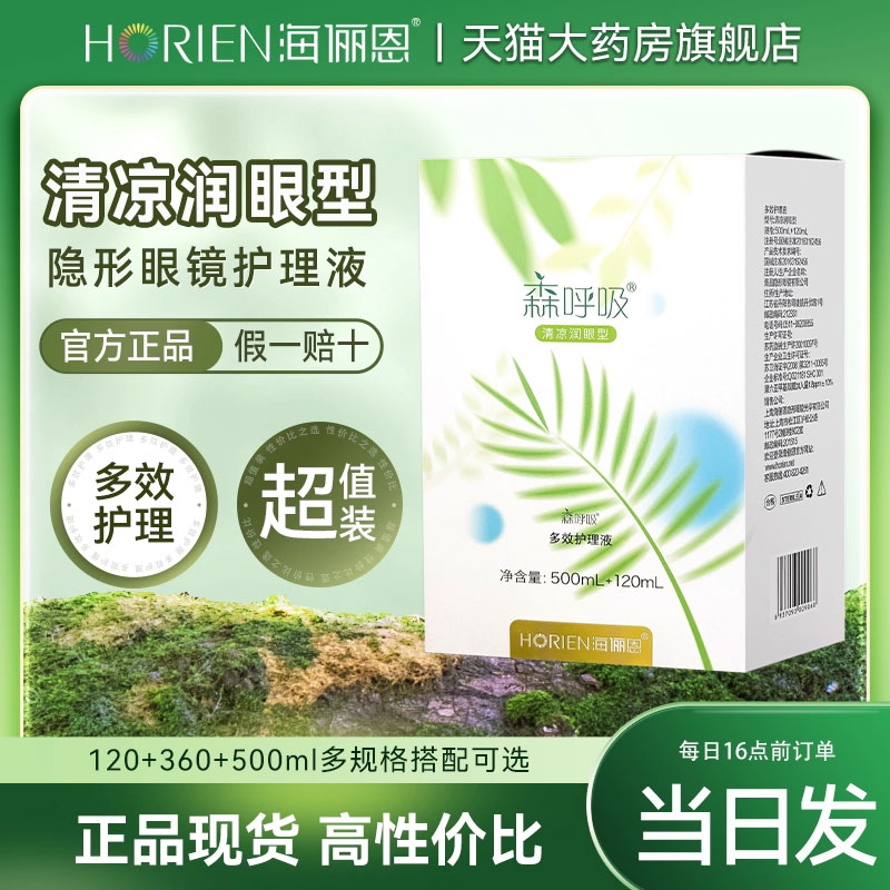 海俪恩隐形眼镜护理液美瞳森呼吸的隐型500+120小瓶官方旗舰店7xx