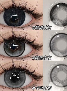 黑琥珀灰美瞳半年抛大直径日常素颜自然款彩色隐形眼镜旗舰店5xx
