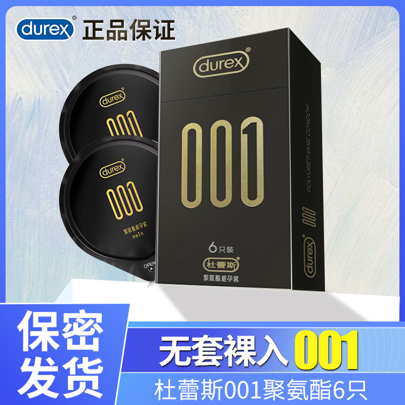 杜蕾斯避孕套001超薄超滑0.01安全套套男隐形裸入tt正品旗舰店QZ