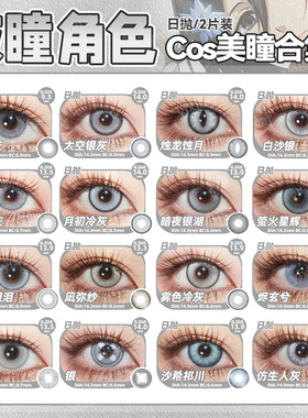 灰色美瞳cos日抛doya雨宫莲富江蕾娜凪诚士郎三笠宫园熏穹妹辉yc