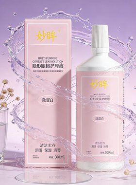 妙眸隐形眼镜护理液大瓶500ml小瓶60ml便携旅行装近视美瞳zy