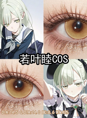 若叶睦cos美瞳金棕黄色日抛显色cos隐形眼镜正品官方旗舰店辉yc