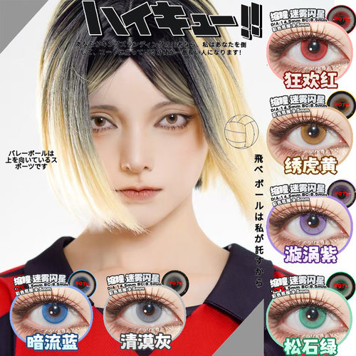 doya缩瞳cos美瞳兵长研磨日向翔阳天童觉影山飞雄清水洁子辉yc