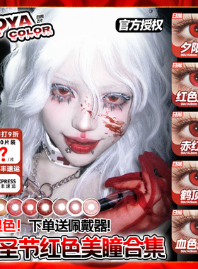 红色美瞳cos万圣节日抛doya吸血鬼血色蔷薇夕阳红傲娇玛丽泽yc