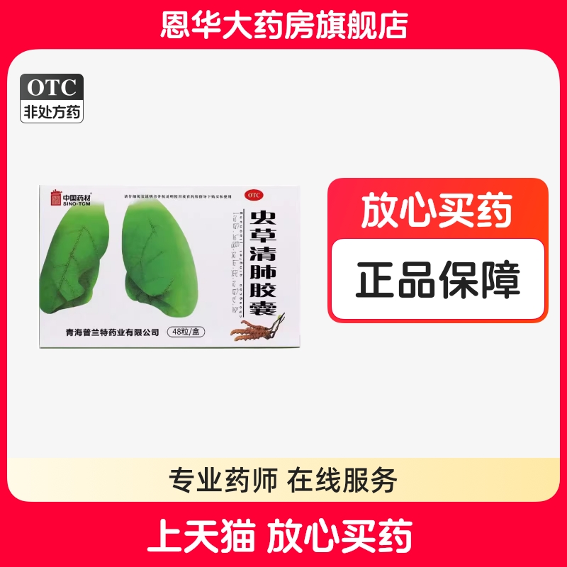 中国药材虫草清肺胶囊0.3g*48粒慢性支气管炎气喘胸闷咳嗽正品nh