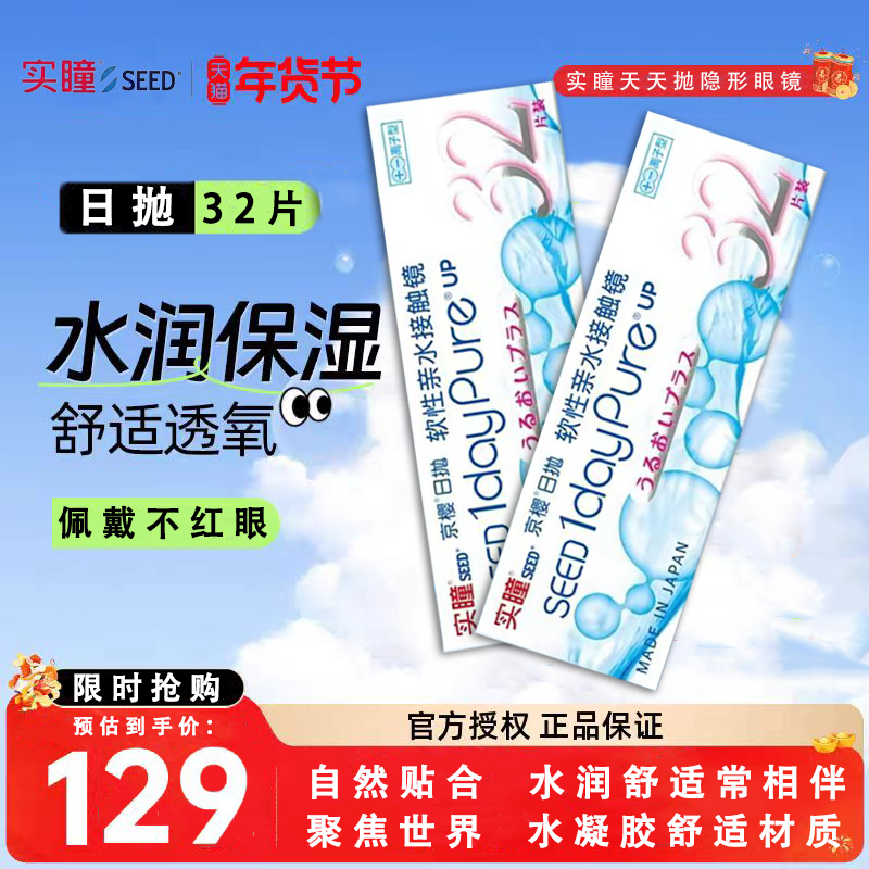 【日抛32片】SEED实瞳京樱隐形眼镜透明近视水润透氧官方正品TF,隐形眼镜/护理液,隐形眼镜,淘宝优惠券,粉丝福利购,淘宝优惠卷