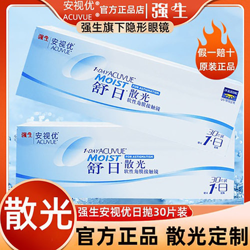 散光隐形眼镜定制进口品牌强生舒日日抛散光