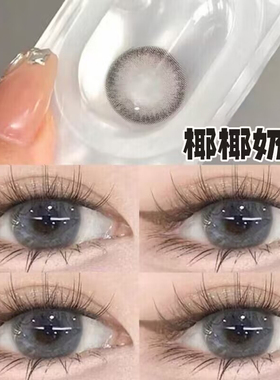 椰椰奶冻美瞳日抛30片大直径正品官网灰色一次性混血隐形眼镜9xx