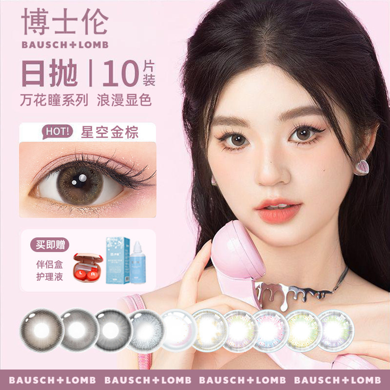 博士伦万花瞳日抛美瞳10片装近视彩色隐形眼镜大小直径官方正品TF,隐形眼镜/护理液,彩色隐形眼镜,淘宝优惠券,粉丝福利购,淘宝优惠卷