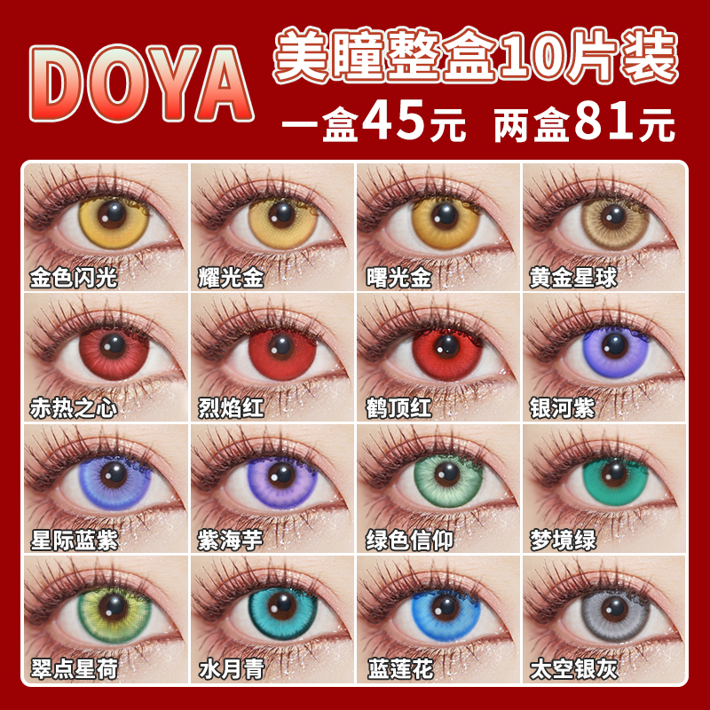 DOYA美瞳COS日抛10片装蓝莲花绿色信仰金色闪光青黄绿紫蓝红SH