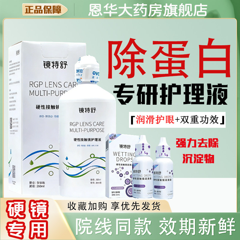 欧普康视镜特舒260ml护理液RGP角膜塑形镜OK硬性隐形眼镜润滑液TF