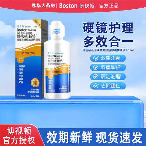 博士伦博视顿新洁护理液120ml硬性rgp隐形角膜塑形镜ok镜护理液TF