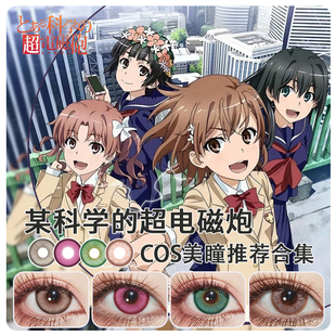 御坂美琴cos美瞳日抛食蜂操祈茵蒂克丝白井黑子一方通行SH