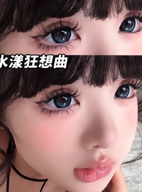 美瞳半年抛蓝色混血大直径水漾狂想曲三明治工艺正品隐形眼镜1WX