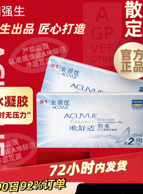 强生欧舒适双周抛散光隐形眼镜定制加近视安视优带散光非日抛AM