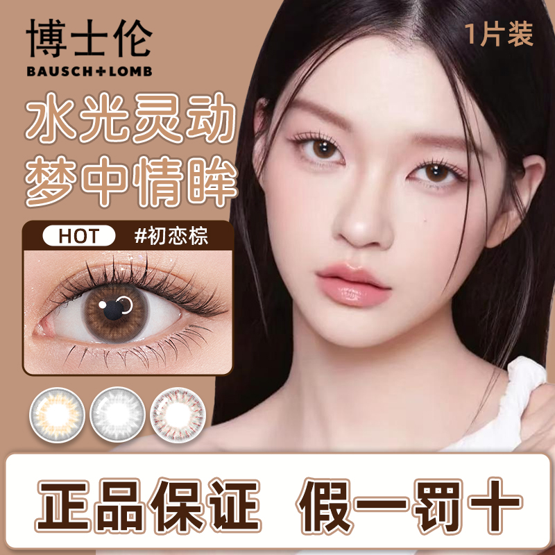 博士伦万花瞳美瞳半年抛大小直径近视彩色1片隐形眼镜官方正品TF