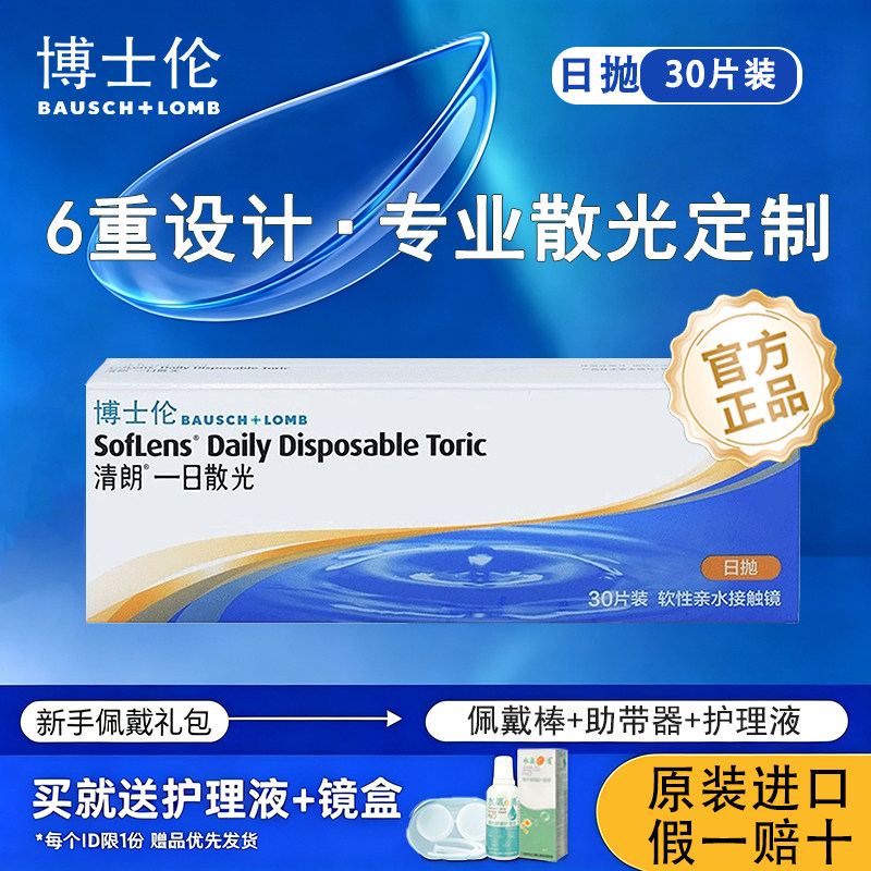 【官方正品】博士伦清朗一日近视散光隐形眼镜专业定制日抛30片TF图片
