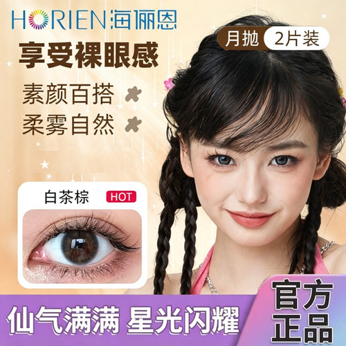 【月抛2片】海俪恩美瞳彩色隐形眼镜2片大小直径三明治官方正品TF