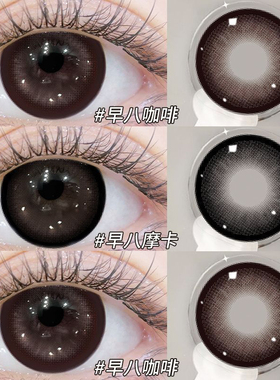 早八咖啡棕黑色美瞳半年抛2片装早八新款大直径近视隐形眼镜0xx