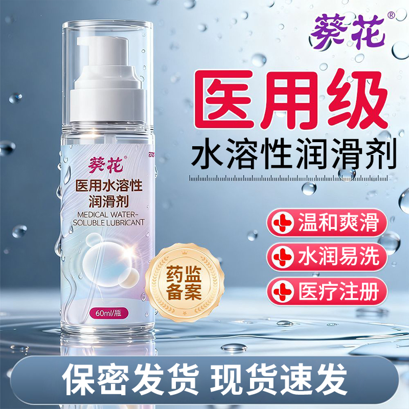 水溶性润滑剂人体润滑液医用级润滑油男女夫妻用品成人旗舰店LY
