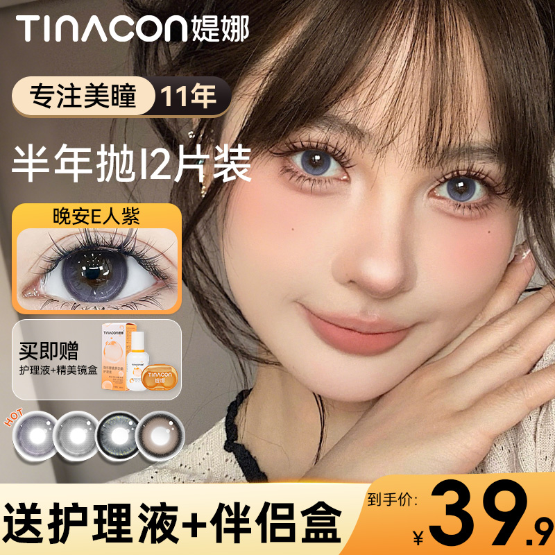 Tina媞娜晚安e人紫色美瞳半年抛COS混血大直径缇娜隐形眼镜WF女TN