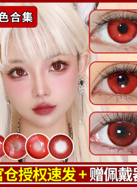 红色美瞳cos日抛赤红莲亚托莉约尔胡桃惠惠狂三虹夏千束2片SH