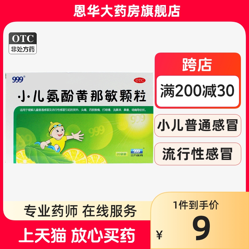 三九999小儿氨酚黄那敏颗粒6g*20袋发热鼻塞流鼻涕咽痛nh
