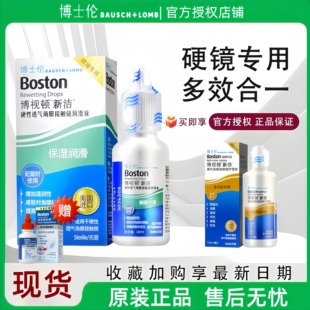 博士伦博视顿新洁润眼液隐形眼镜润滑液硬性角膜塑形OK镜护理液TF