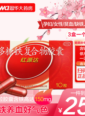 国风红源达多糖铁复合物胶囊10粒缺铁性贫血孕妇哺乳期妇女补铁nh