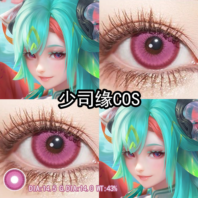 少司缘cos美瞳粉红色日抛大小直径显色王者荣耀cos官方旗舰店辉yc