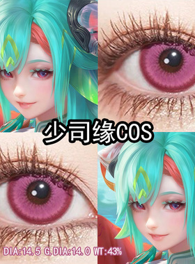 少司缘cos美瞳粉红色日抛大小直径显色王者荣耀cos官方旗舰店辉yc