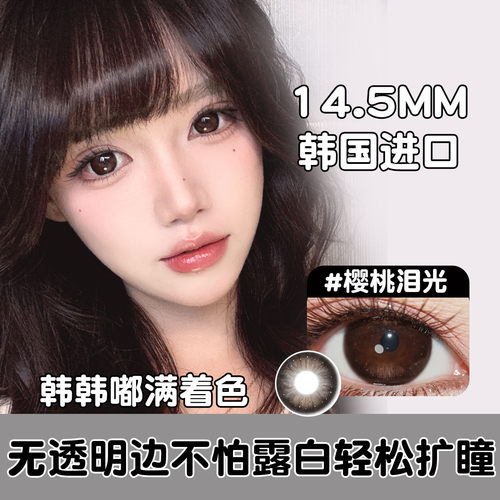 韩国Doriscon半年抛美瞳超大直径14.5满着色款自然大眼睛棕黑色KW