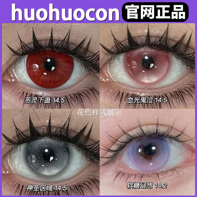 huohuocon美瞳万圣节cos仿妆恶灵下蛊血光鬼泣sj神圣区域正品TF