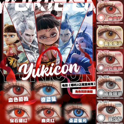 yukicon日抛哪吒cos仿妆夜圣蓝星光sj宝石猩红血色蔷薇正品美瞳TF