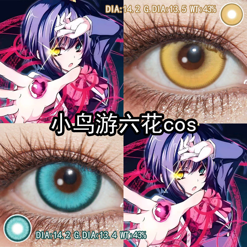 小鸟游六花cos美瞳异瞳显色中二病也要谈恋爱官方旗舰店正品辉yc