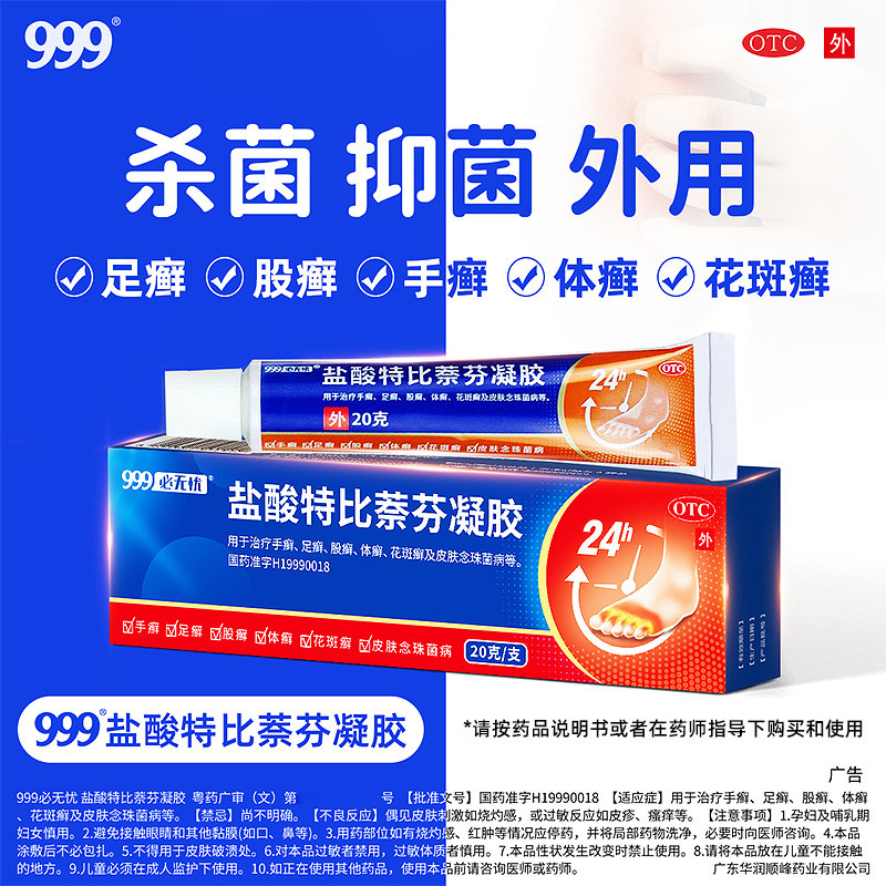 三九999必无忧盐酸特比萘芬凝胶20g体手癣足癣股花斑癣脚气膏nh